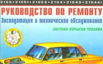 Руководство по эксплуатации и ремонту автомобиля ВАЗ 2105